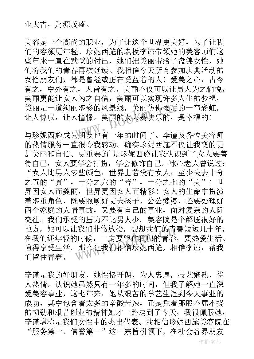 最新美容开业致辞讲话稿 美容院开业致辞(精选20篇)