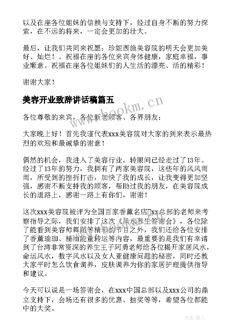 最新美容开业致辞讲话稿 美容院开业致辞(精选20篇)