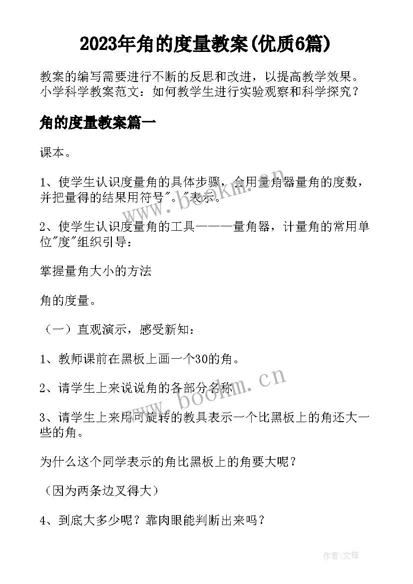 2023年角的度量教案(优质6篇)