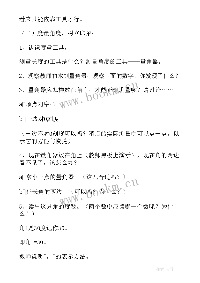 2023年角的度量教案(优质6篇)