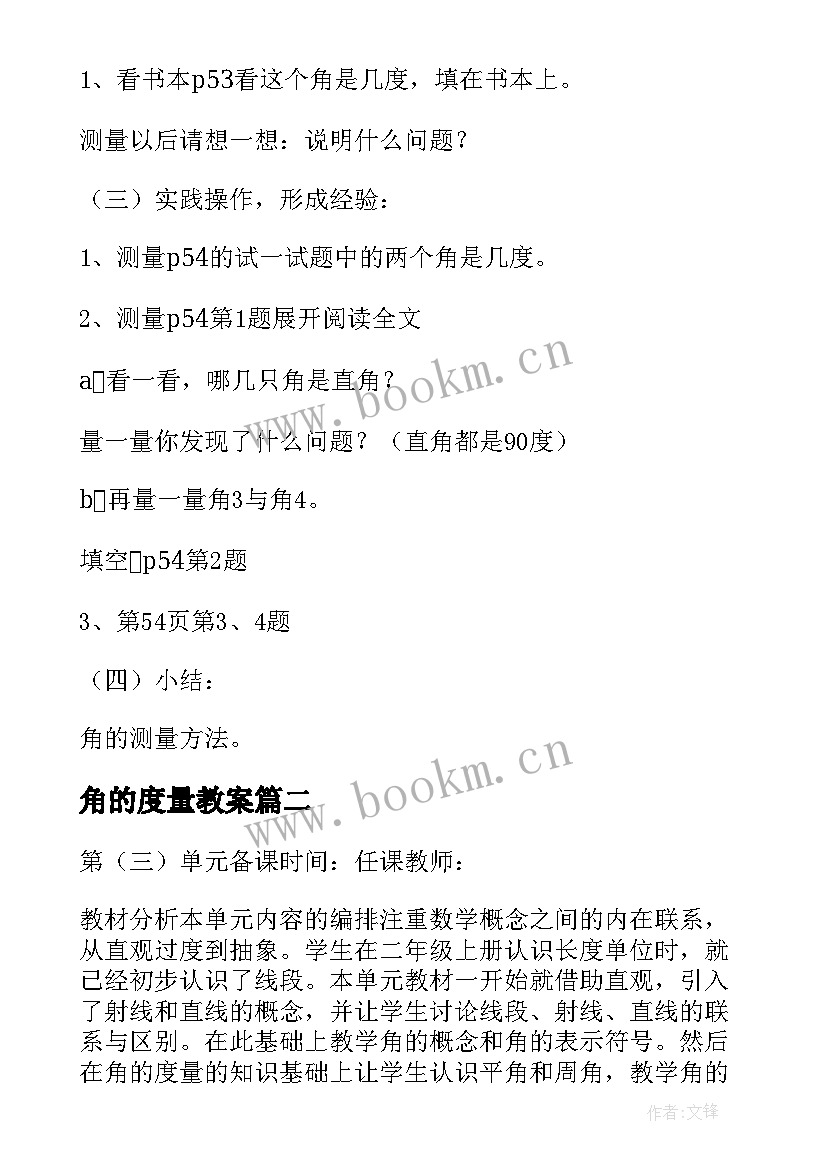 2023年角的度量教案(优质6篇)