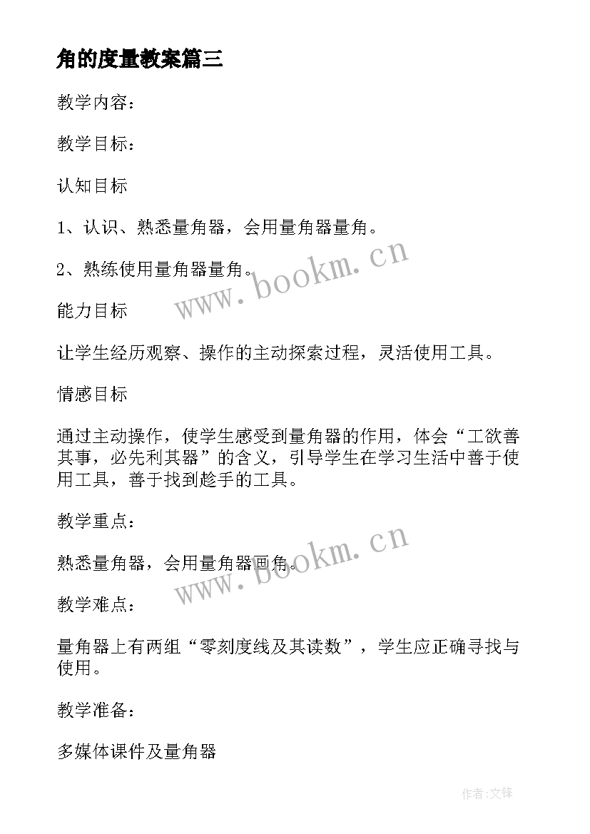 2023年角的度量教案(优质6篇)