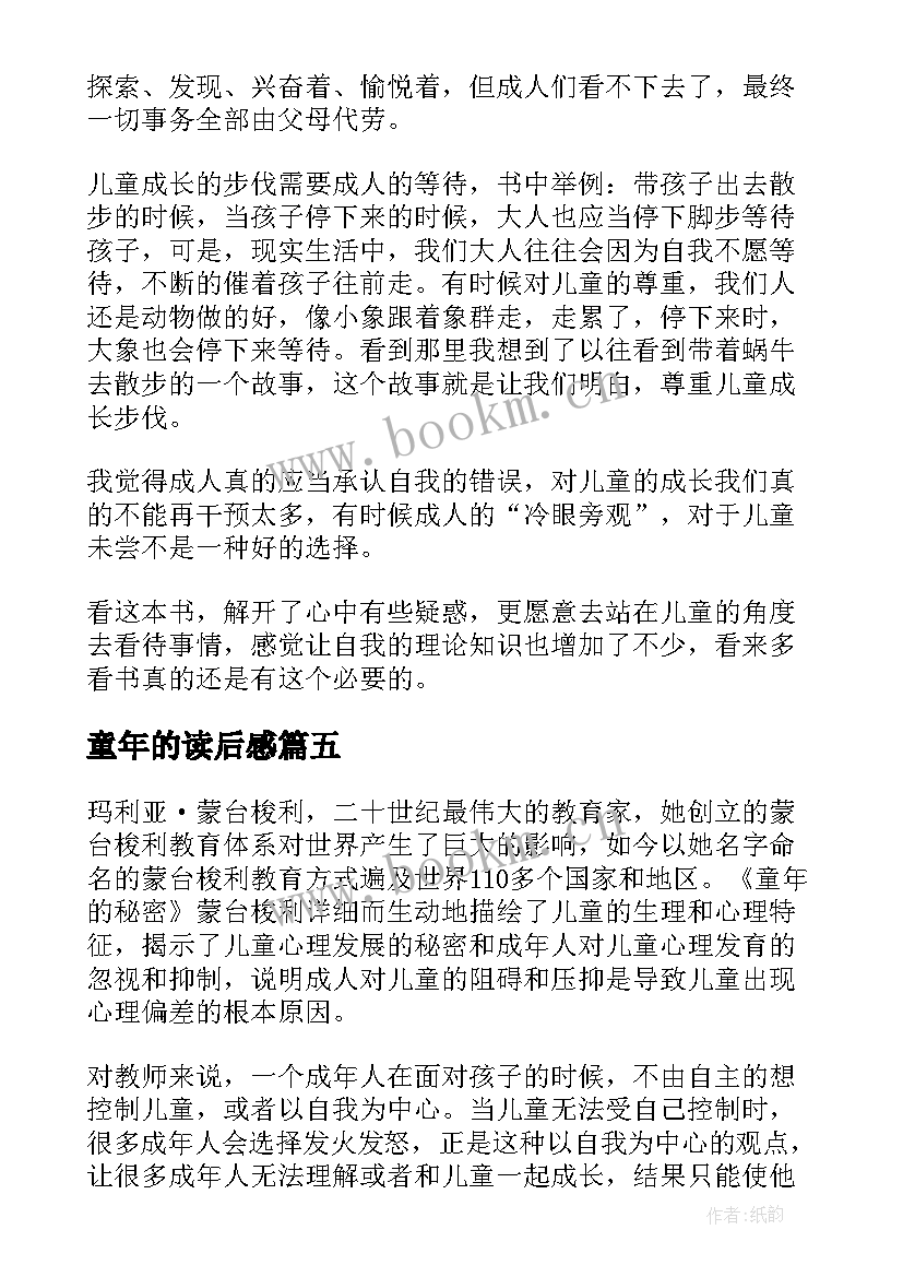 最新童年的读后感(模板6篇)