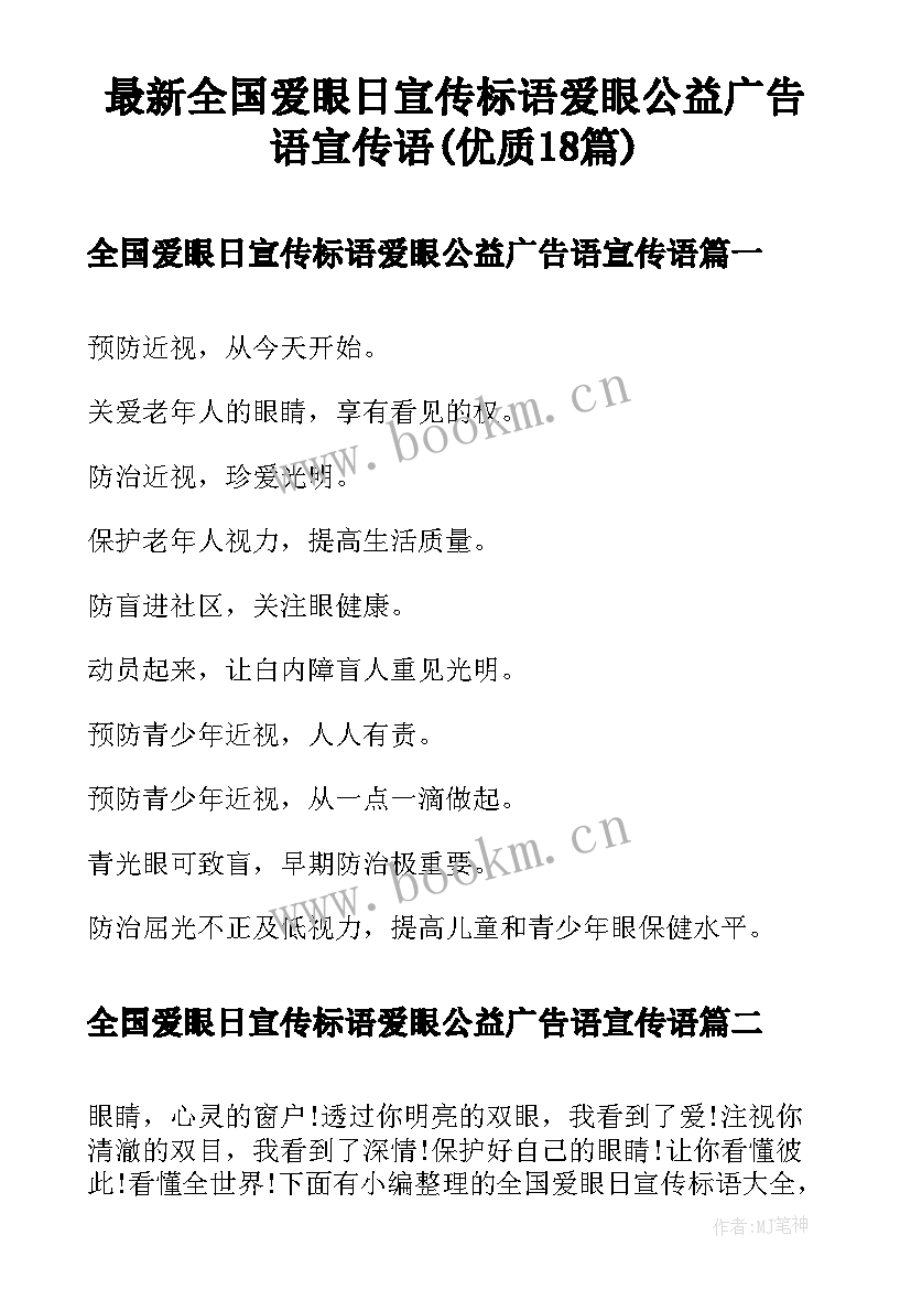 最新全国爱眼日宣传标语爱眼公益广告语宣传语(优质18篇)