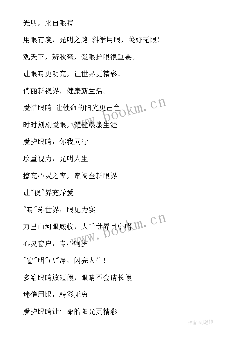 最新全国爱眼日宣传标语爱眼公益广告语宣传语(优质18篇)