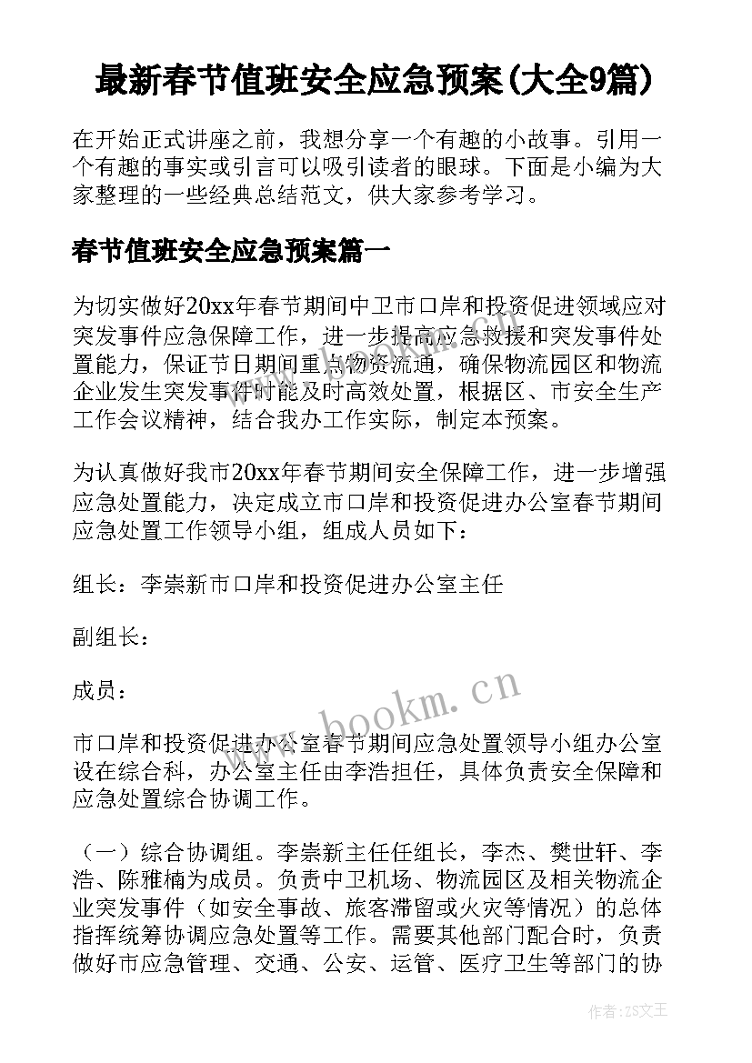 最新春节值班安全应急预案(大全9篇)