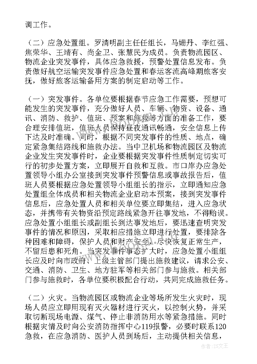 最新春节值班安全应急预案(大全9篇)