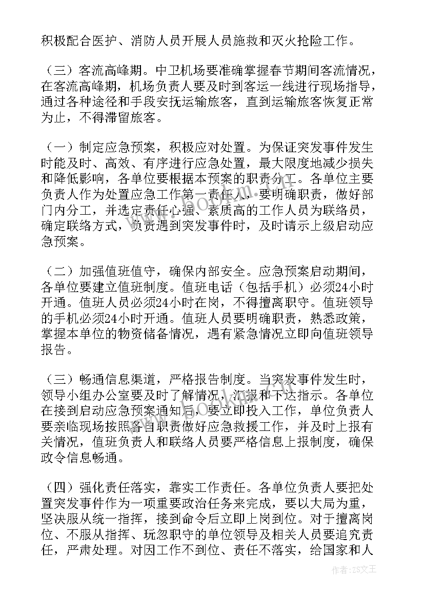 最新春节值班安全应急预案(大全9篇)