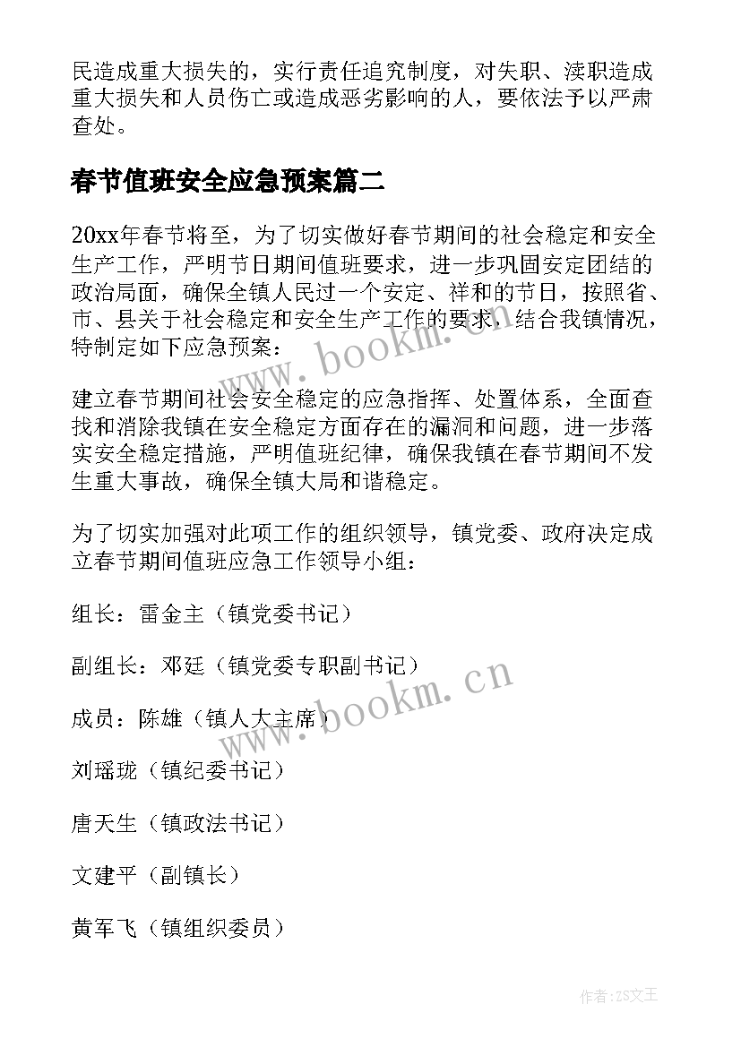 最新春节值班安全应急预案(大全9篇)