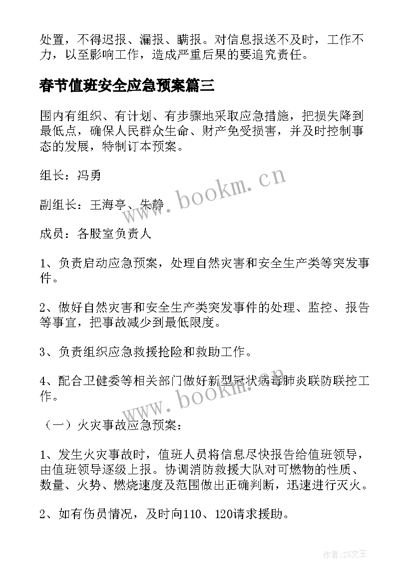 最新春节值班安全应急预案(大全9篇)