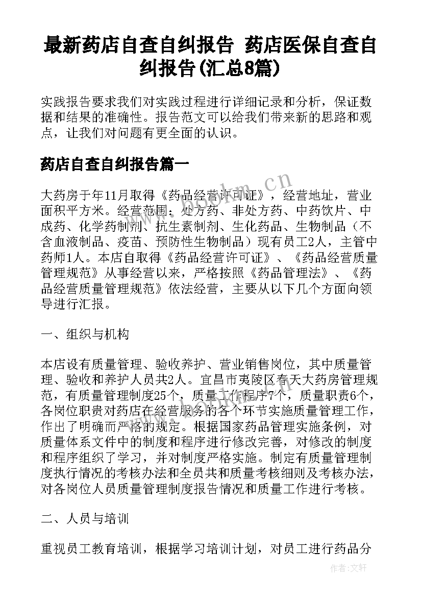 最新药店自查自纠报告 药店医保自查自纠报告(汇总8篇)