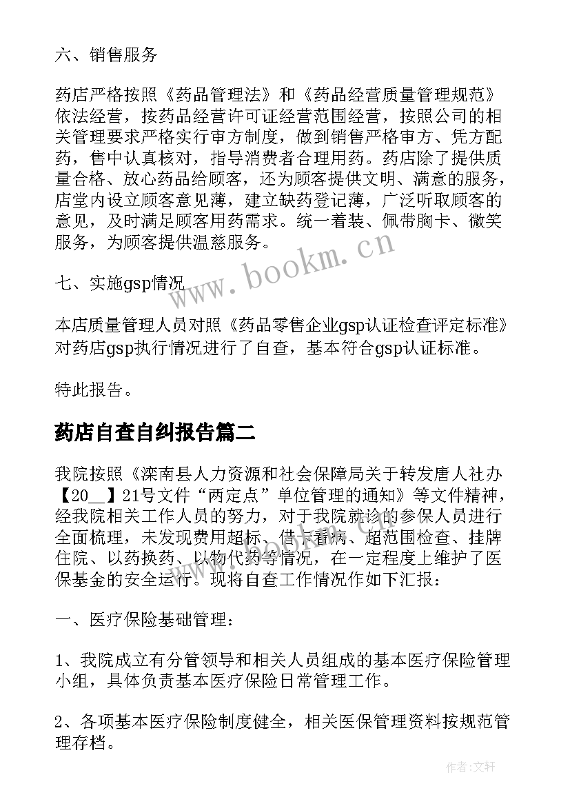 最新药店自查自纠报告 药店医保自查自纠报告(汇总8篇)