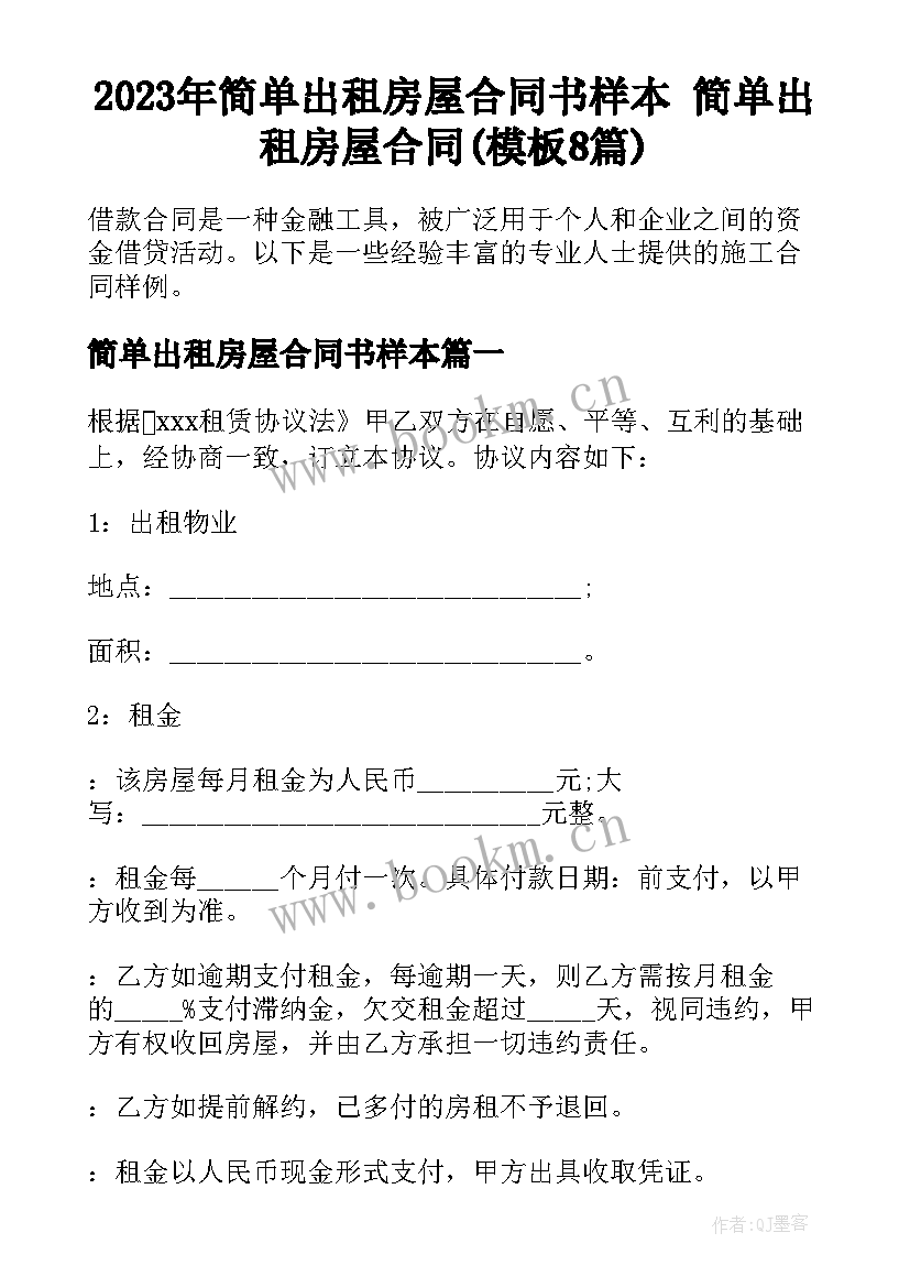 2023年简单出租房屋合同书样本 简单出租房屋合同(模板8篇)