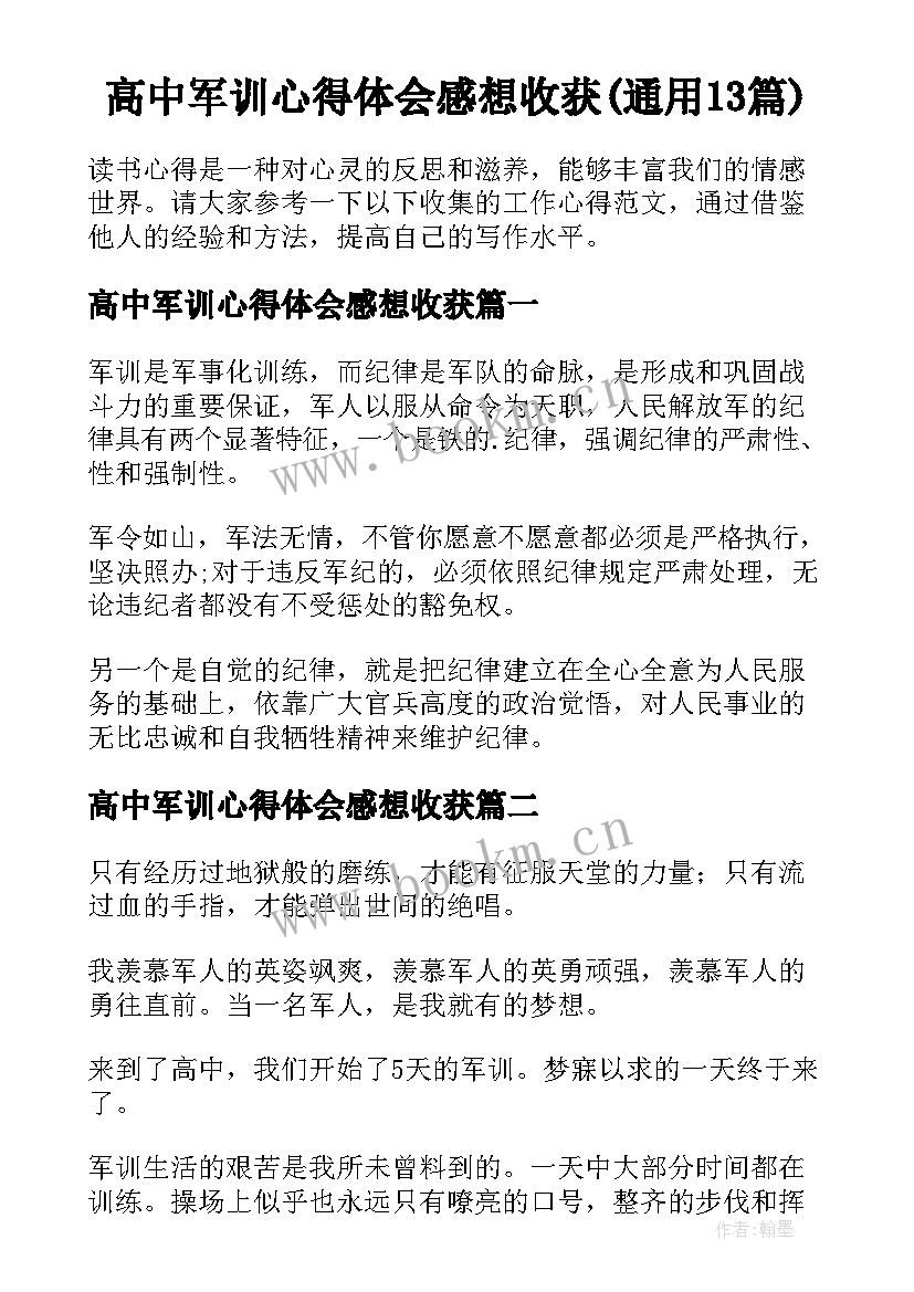 高中军训心得体会感想收获(通用13篇)