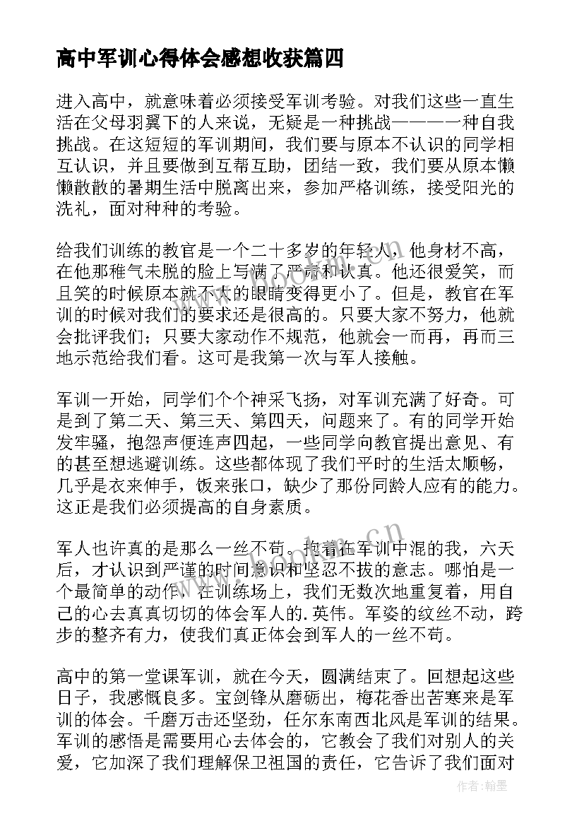 高中军训心得体会感想收获(通用13篇)