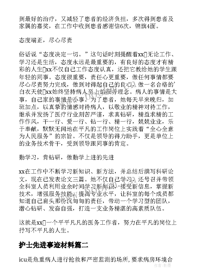 最新护士先进事迹材料(大全20篇)