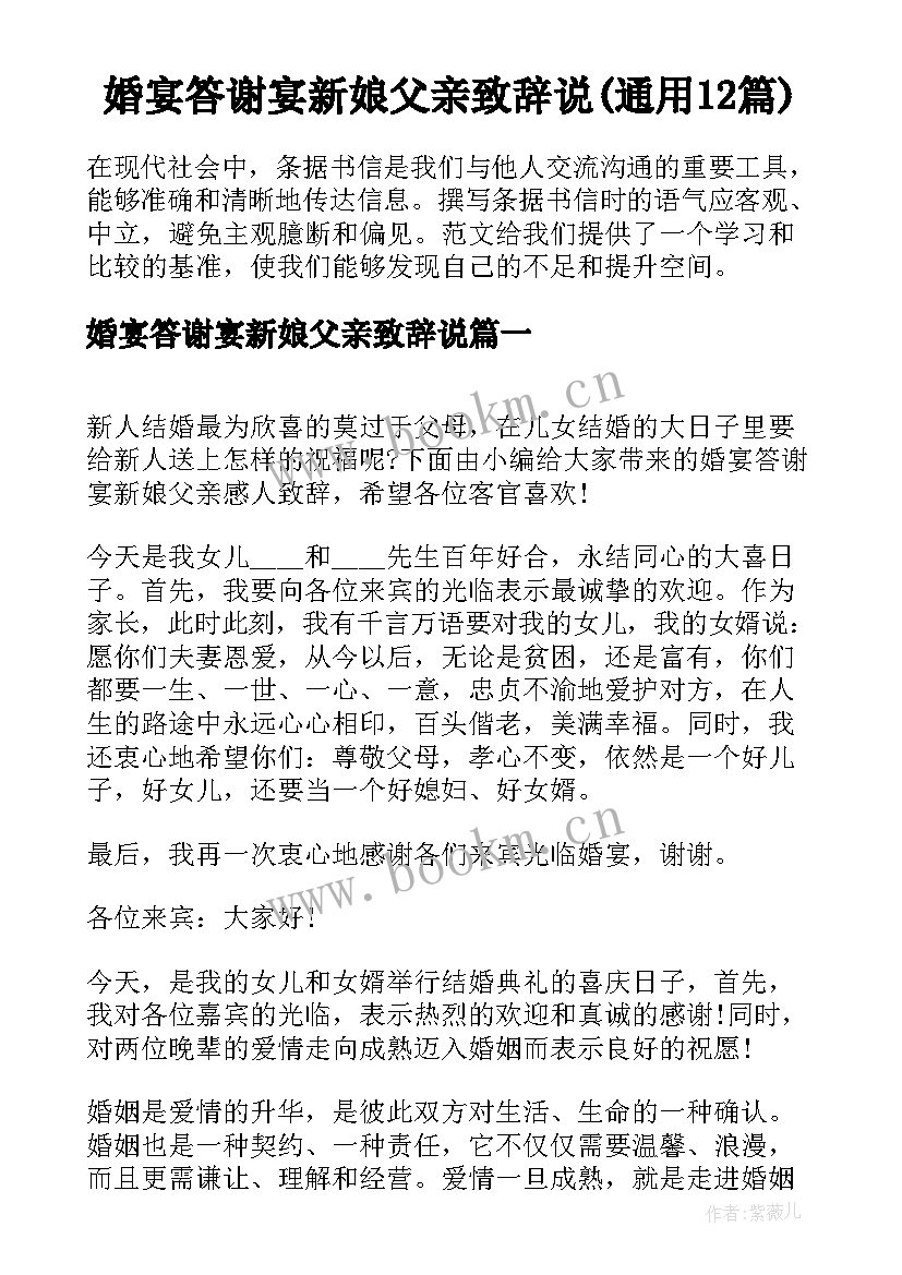 婚宴答谢宴新娘父亲致辞说(通用12篇)