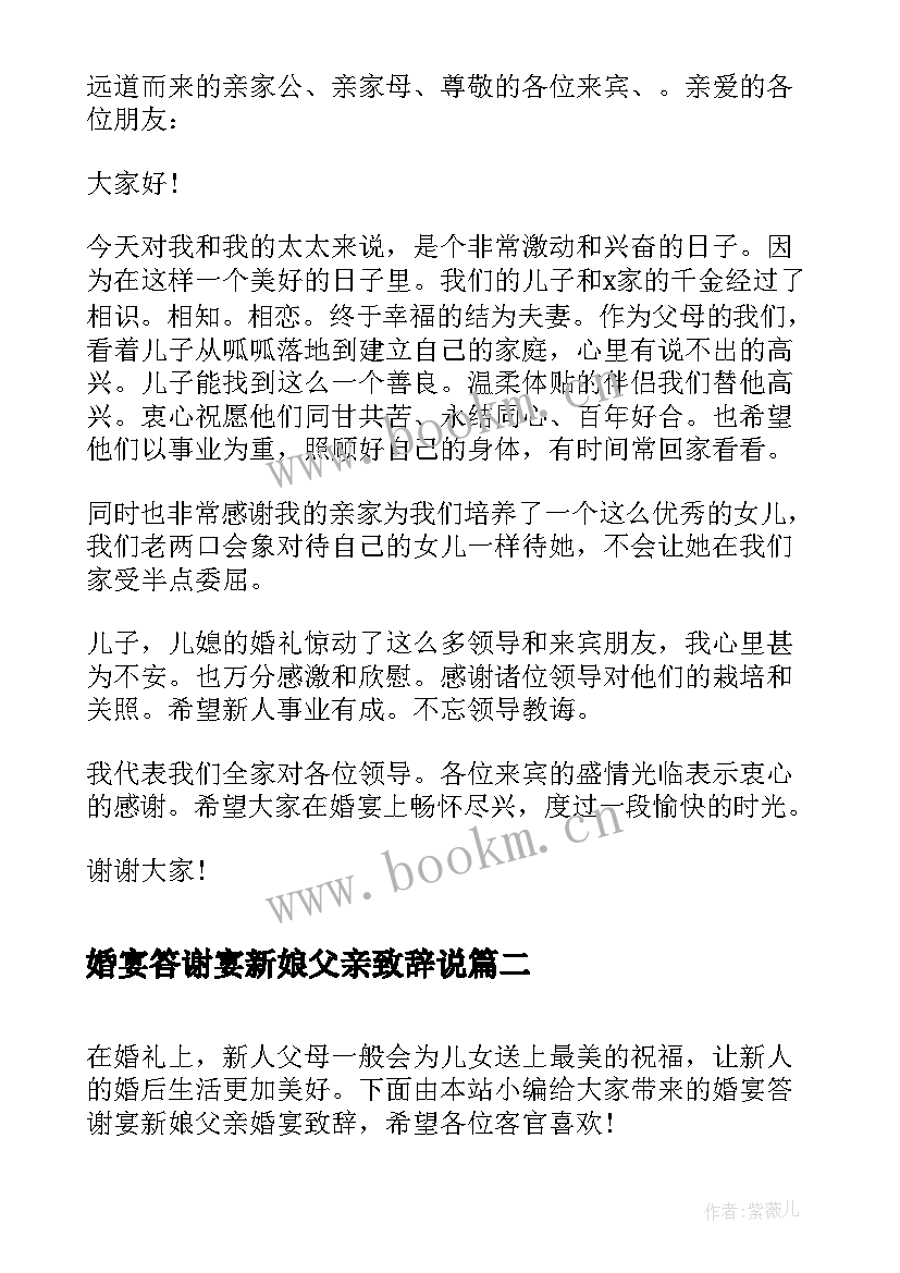 婚宴答谢宴新娘父亲致辞说(通用12篇)