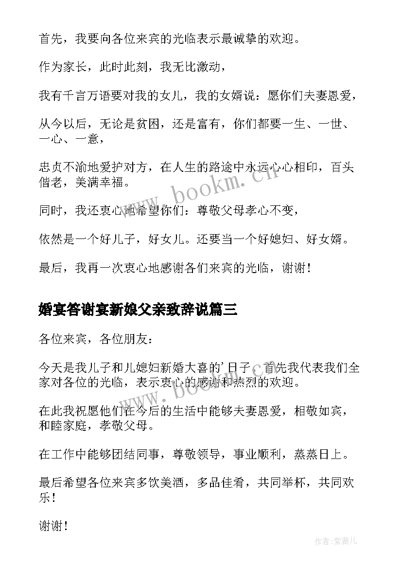 婚宴答谢宴新娘父亲致辞说(通用12篇)