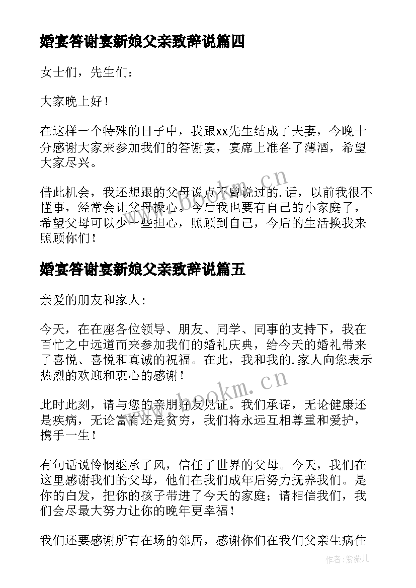 婚宴答谢宴新娘父亲致辞说(通用12篇)