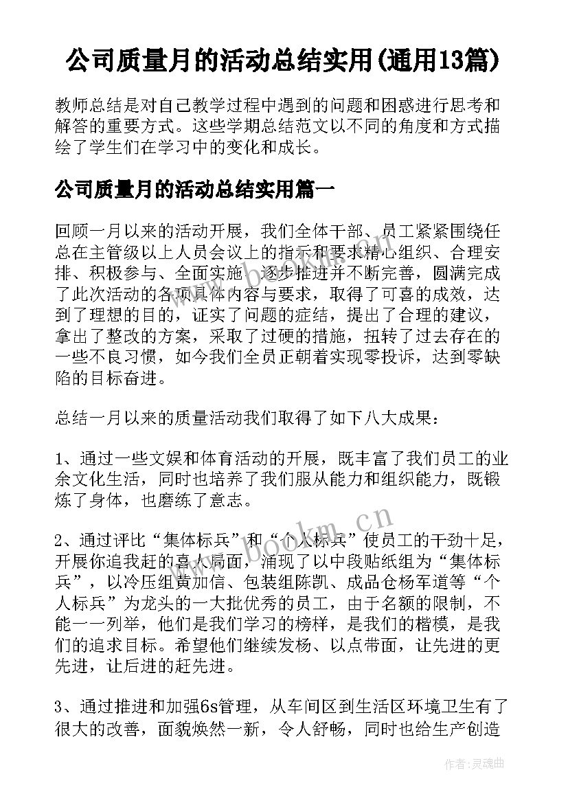 公司质量月的活动总结实用(通用13篇)