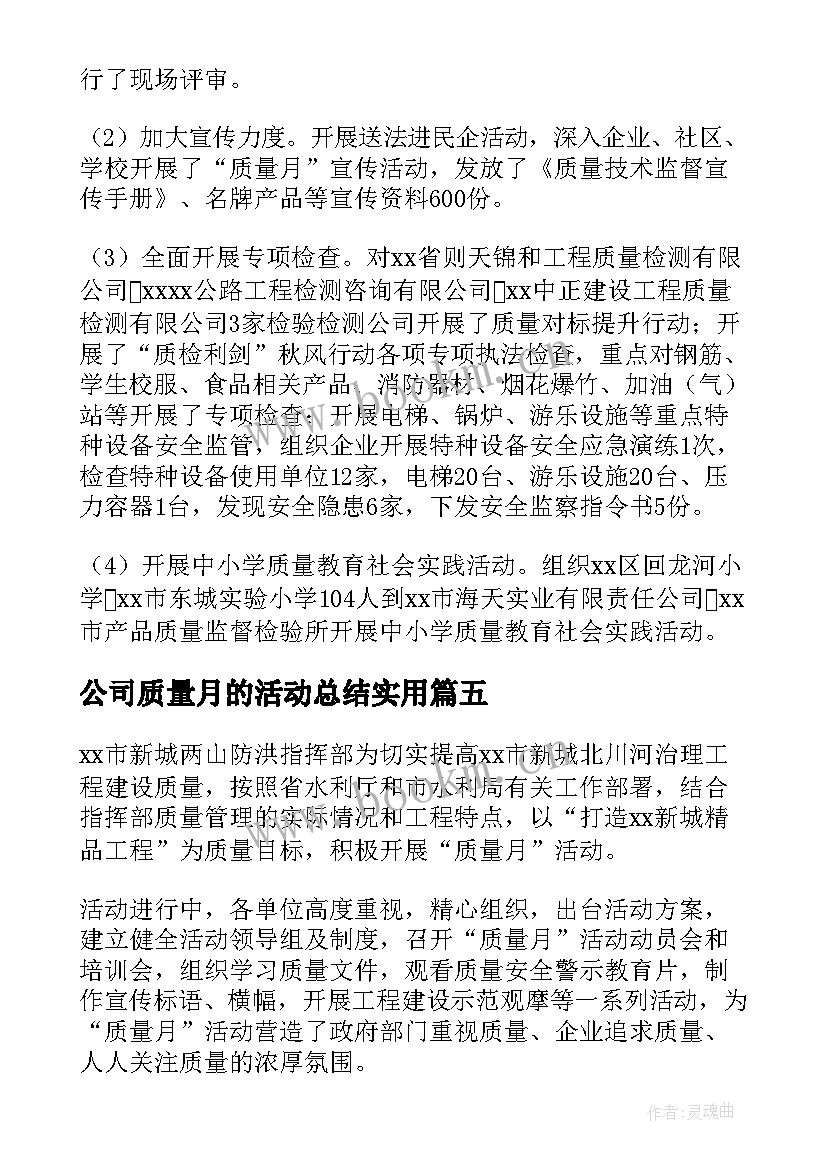 公司质量月的活动总结实用(通用13篇)