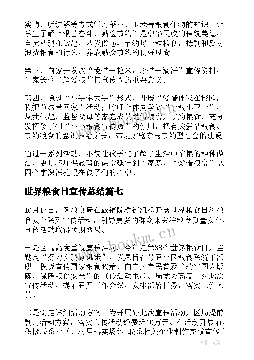 世界粮食日宣传总结(优质9篇)