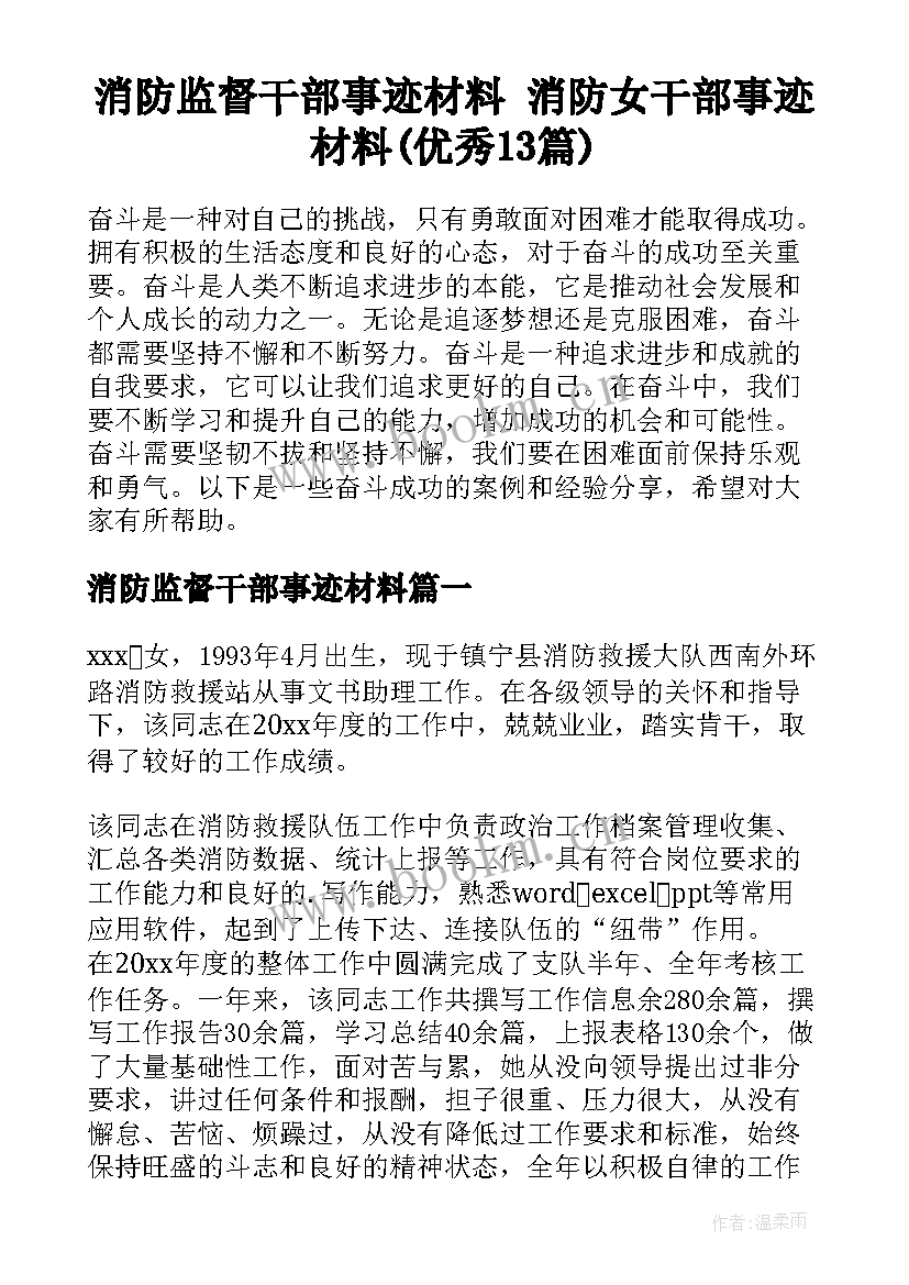 消防监督干部事迹材料 消防女干部事迹材料(优秀13篇)