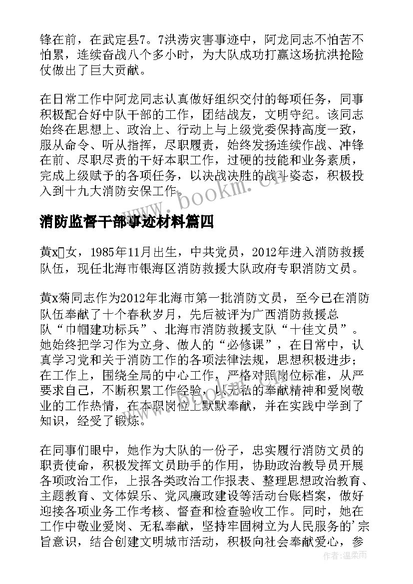 消防监督干部事迹材料 消防女干部事迹材料(优秀13篇)