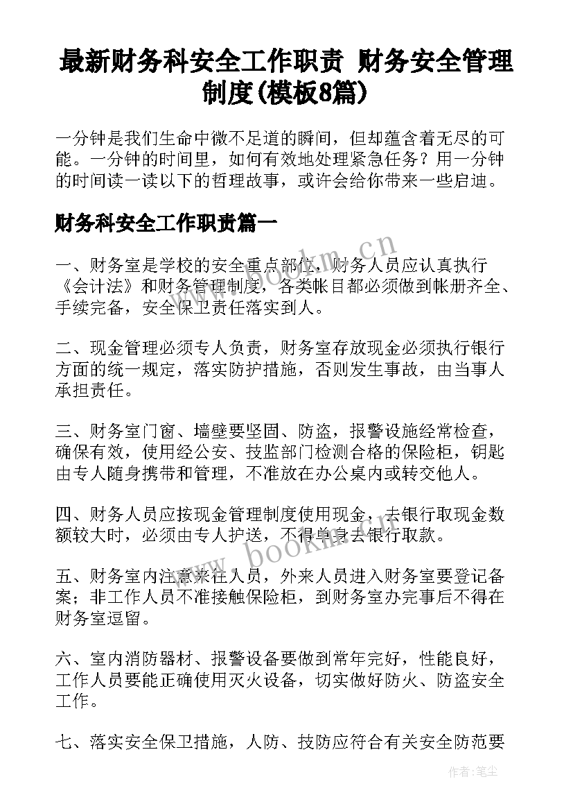 最新财务科安全工作职责 财务安全管理制度(模板8篇)