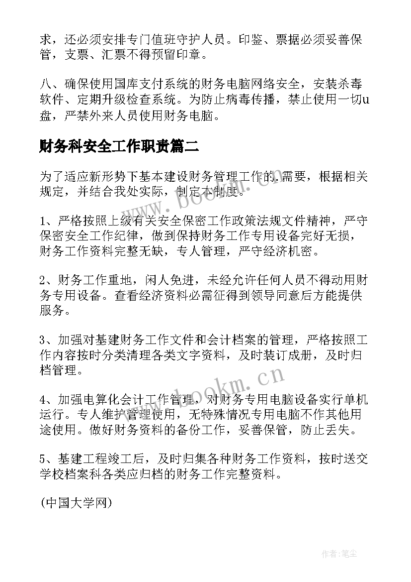 最新财务科安全工作职责 财务安全管理制度(模板8篇)