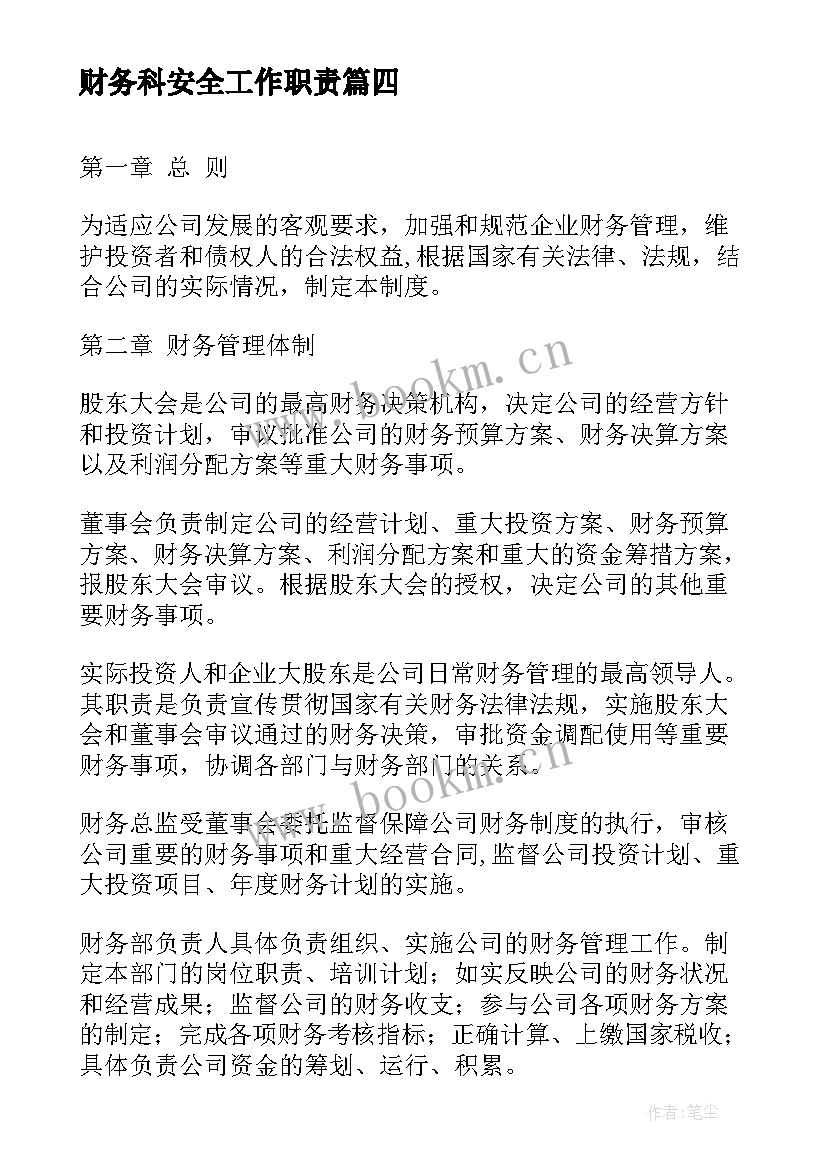 最新财务科安全工作职责 财务安全管理制度(模板8篇)