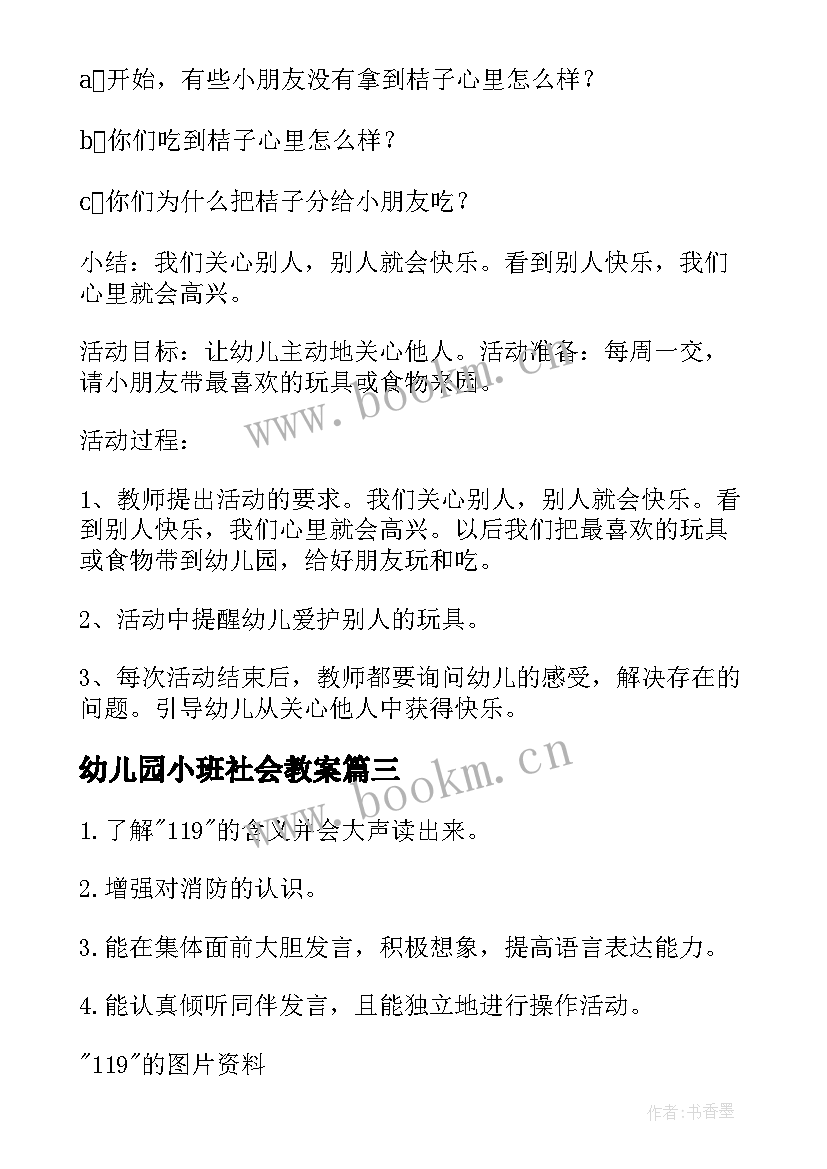 最新幼儿园小班社会教案(大全9篇)