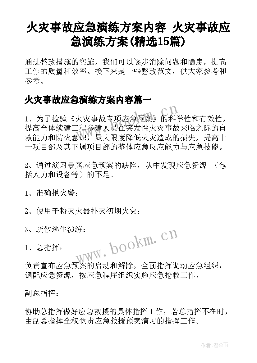 火灾事故应急演练方案内容 火灾事故应急演练方案(精选15篇)