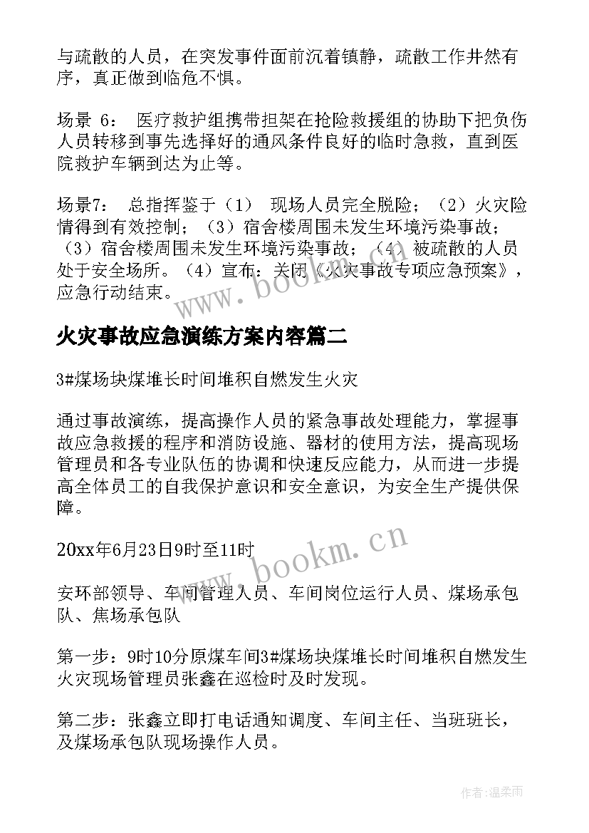 火灾事故应急演练方案内容 火灾事故应急演练方案(精选15篇)