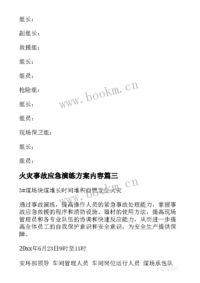 火灾事故应急演练方案内容 火灾事故应急演练方案(精选15篇)