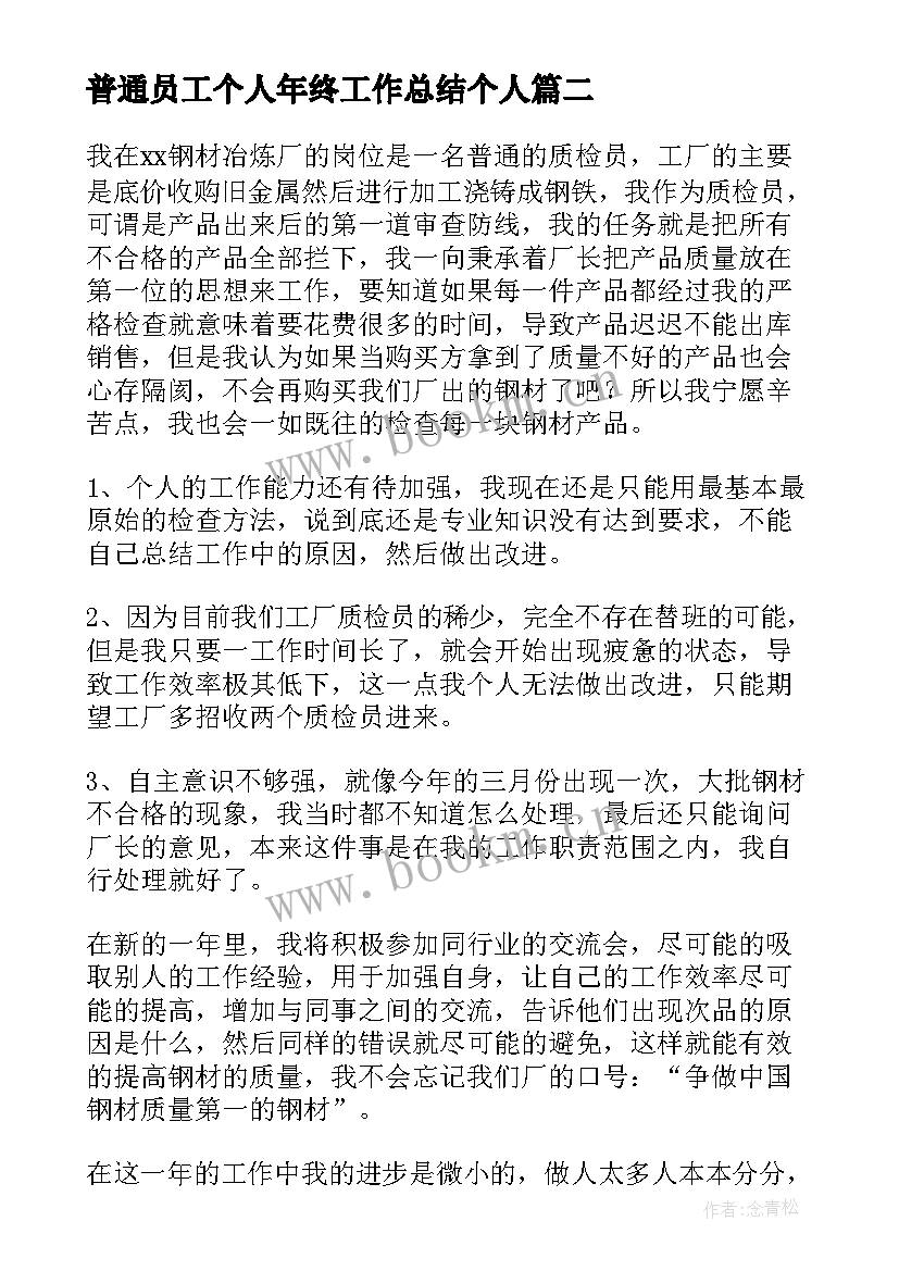 普通员工个人年终工作总结个人 普通员工个人年终工作总结(精选20篇)