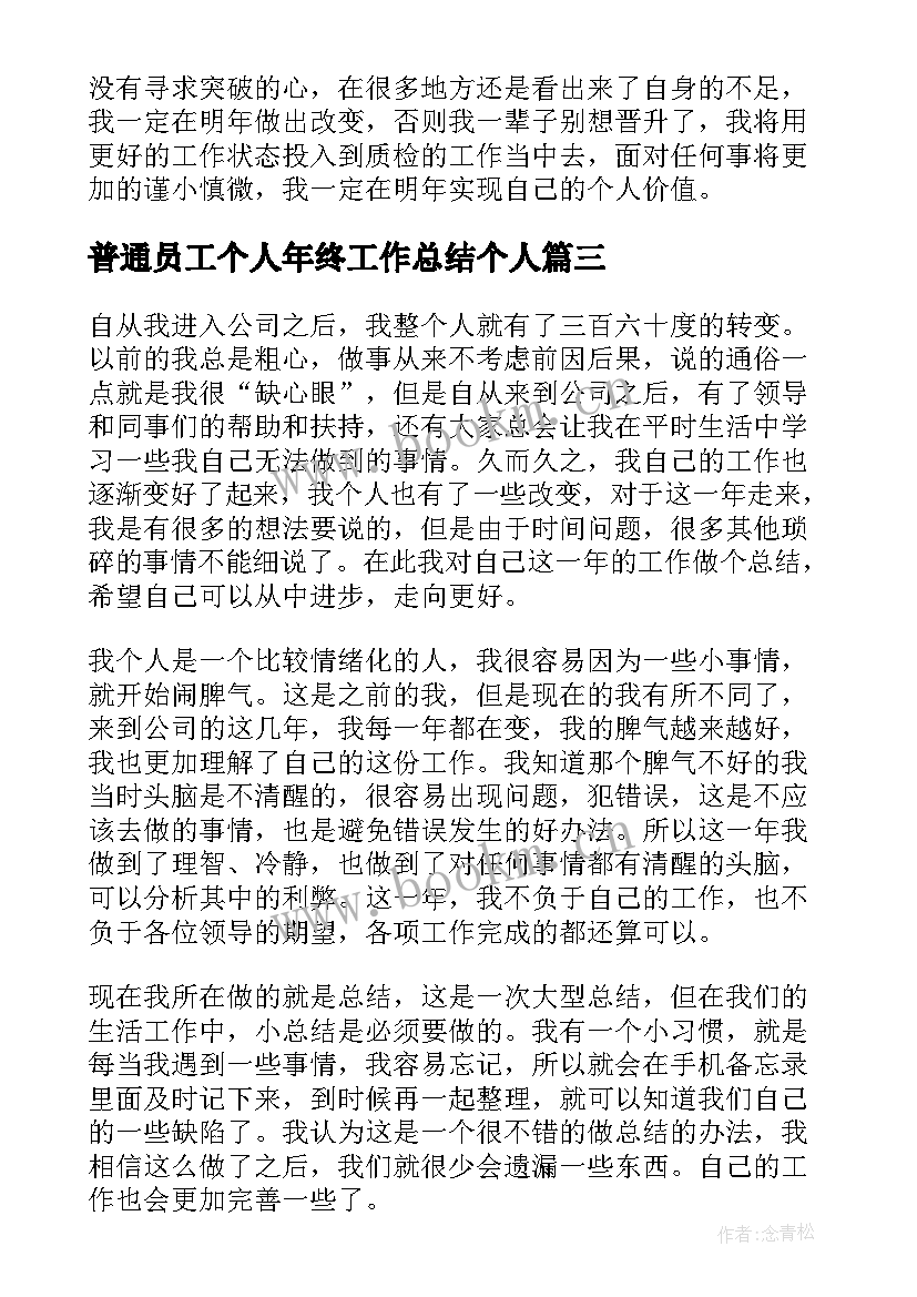 普通员工个人年终工作总结个人 普通员工个人年终工作总结(精选20篇)