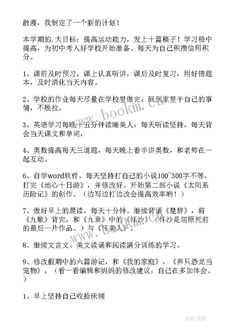 大学生新学期计划书(汇总11篇)