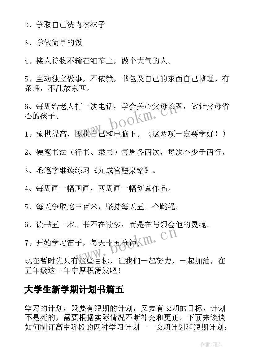 大学生新学期计划书(汇总11篇)