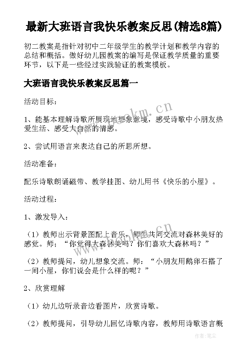 最新大班语言我快乐教案反思(精选8篇)