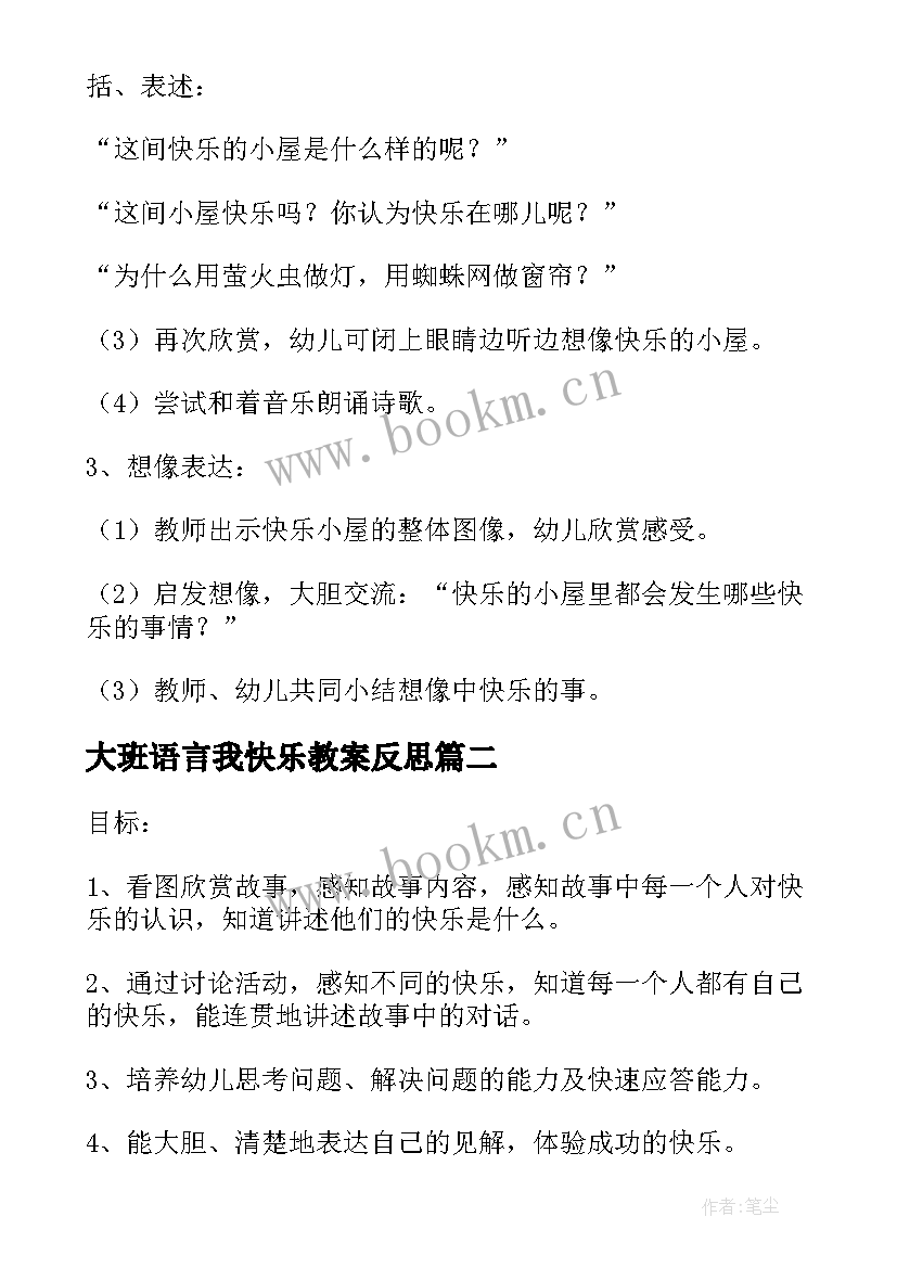 最新大班语言我快乐教案反思(精选8篇)