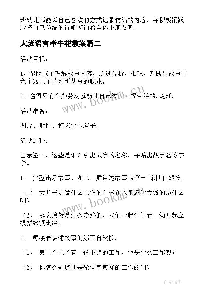 大班语言牵牛花教案(精选19篇)