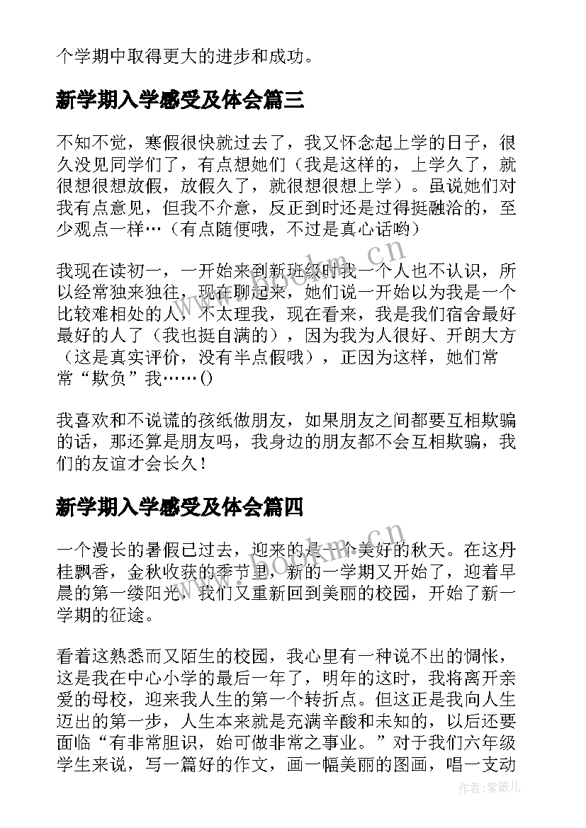 最新新学期入学感受及体会 新学期入学心得体会(大全8篇)