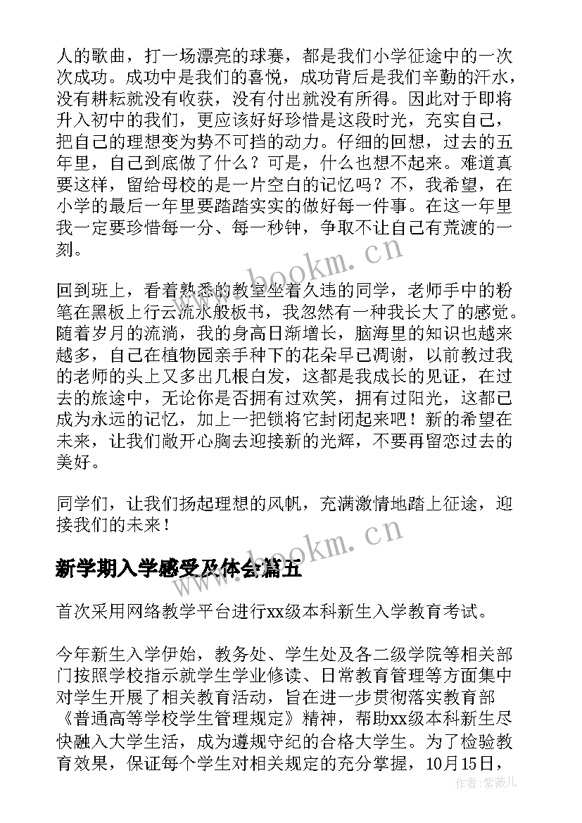 最新新学期入学感受及体会 新学期入学心得体会(大全8篇)