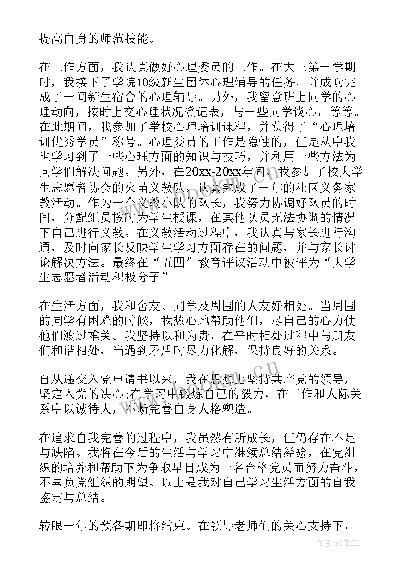 转正自我鉴定申请书(通用8篇)