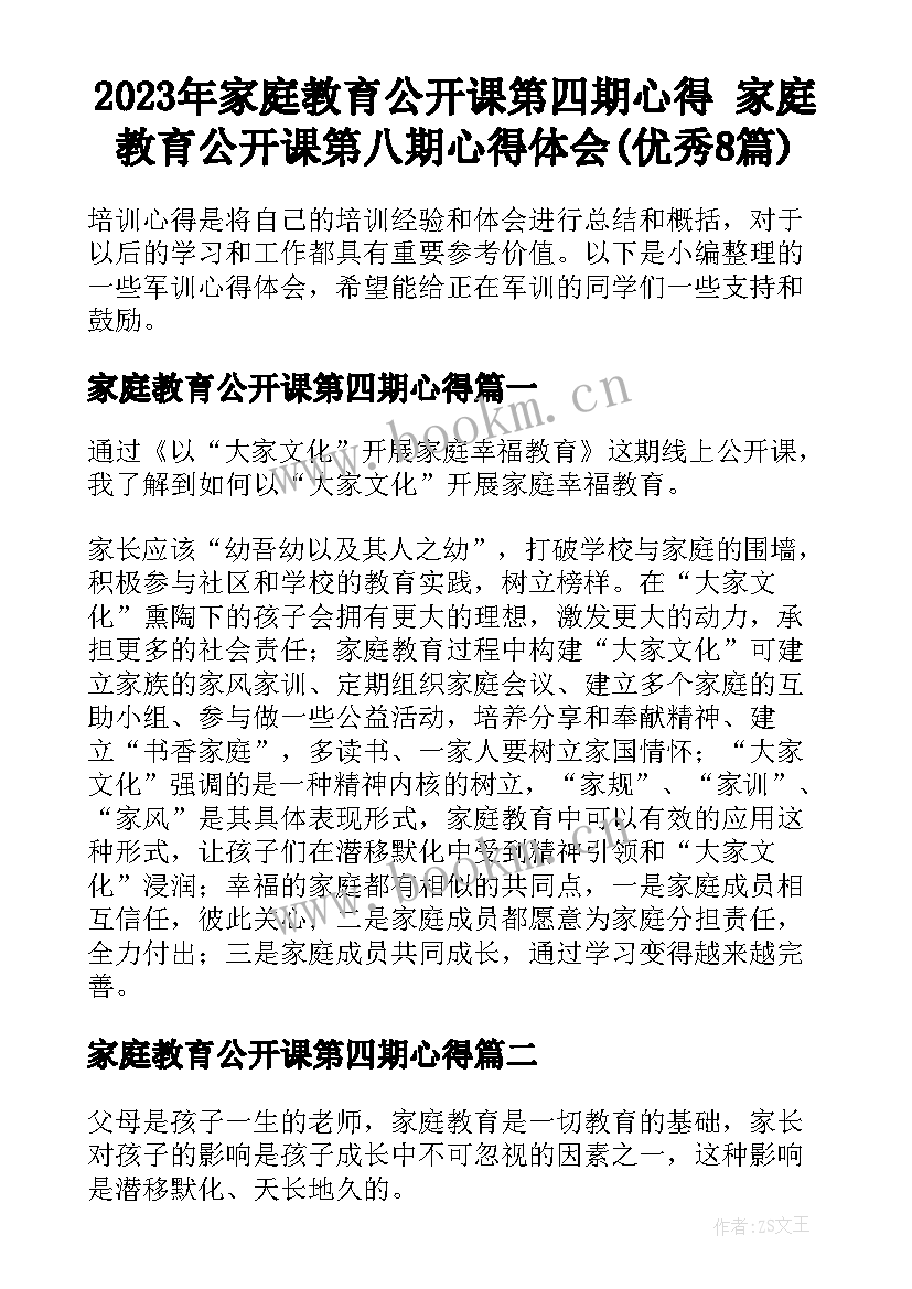 2023年家庭教育公开课第四期心得 家庭教育公开课第八期心得体会(优秀8篇)