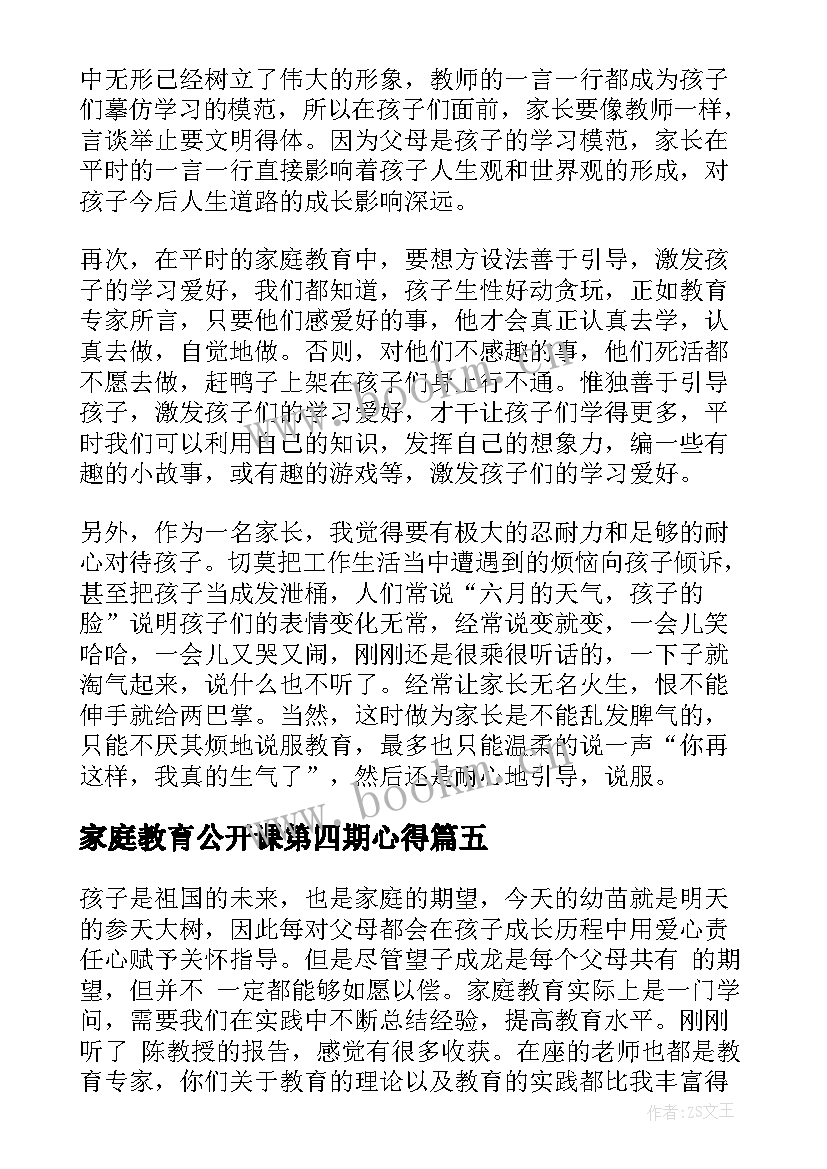 2023年家庭教育公开课第四期心得 家庭教育公开课第八期心得体会(优秀8篇)