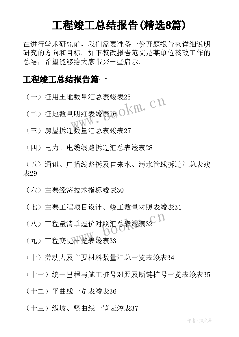 工程竣工总结报告(精选8篇)