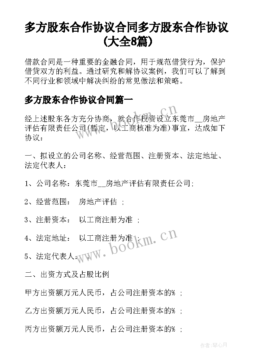 多方股东合作协议合同 多方股东合作协议(大全8篇)